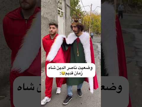 وضعیت ناصر الدین شاه زمان قدیم😂
