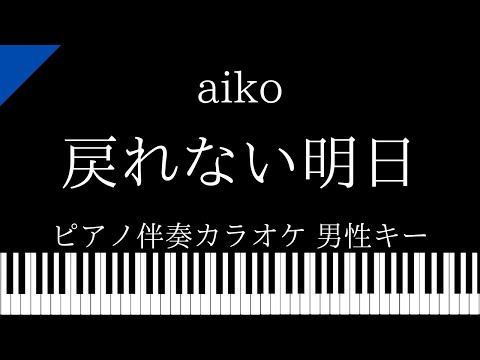 【ピアノ伴奏カラオケ】戻れない明日 /  aiko【男性キー】