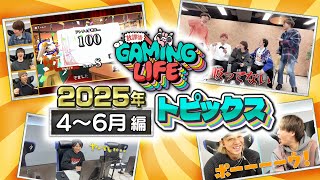 【4～6月編】2025年放課後トピックス