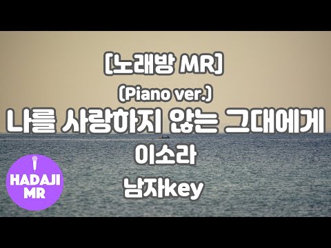 [하다지노래방] 이소라 – 나를 사랑하지 않는 그대에게 MR (A-Bb 남자key) / 하다지MR