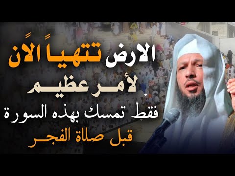 يبدو أن الأرض تتهيئ لأمر عظيم!   فقط تمسك بهذه السورة قبل صلاة الفجر    الشيخ سعد العتيق