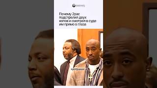 🔴2PAC ВЫСТРЕЛИЛ В ДВУХ ПОЛИЦЕЙСКИЙХ! СУД ОПРАВДАЛ ЕГО..