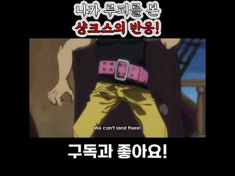 니카 루피를 본 샹크스의 반응!