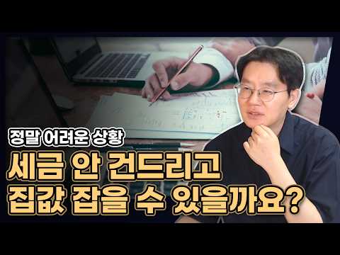 세금 안 건드리고 집값 잡을 수 있을까요? (어려운 상황이지만 세금 공부하면 좋은 이유!) [데일리뉴스 723]