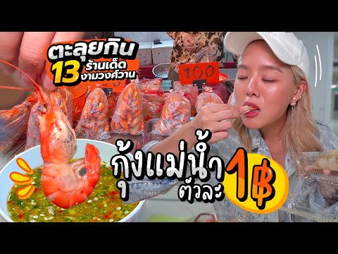 ตะลุยกิน 13 ร้านเด็ด! กุ้งแม่น้ำตัวละ 1 บาทมีอยู่จริง!! น้ำจิ้มแซ่บสะดุ้งลิ้น.. 🦐💥