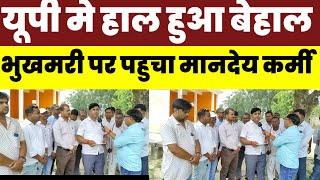 यूपी मे मानदेय कर्मीयो का हाल बूरा,ग्राम रोजगार सेवक उतरे सड़क पर काम किया बंद#upnews #upgovernment 