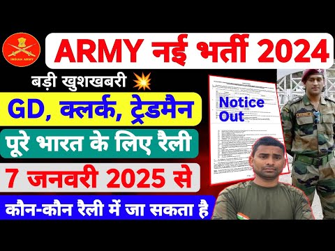 Army नई भर्ती रैली Out ✅ Official Notice Out ✅ ARMY New Vacancy 2024 ! Army New Recruitment 2024