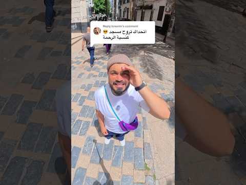 تحدي مسجد كان كنيسة في الجزائر 🇩🇿🤍✅