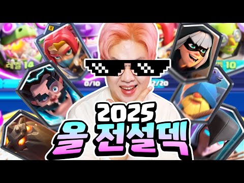 라떼는 올 전설 카드는 꿈도 못꿨다고!! 이제는 너무 많아진 전설카드로 덱을 짜봅시다! [클래시 로얄]