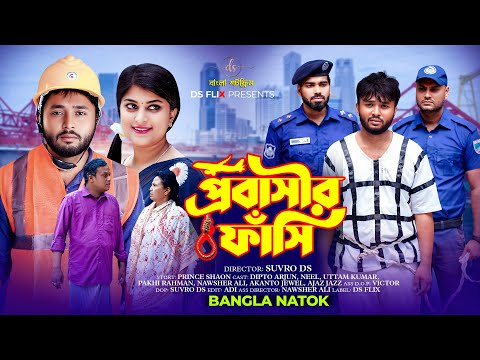 জীবনের আদালত ৯৪ | Jiboner Adalot ৯৪ | প্রবাসীর ফাঁসি | Probashir Fasi | Full Natok | Dipto | DS FliX