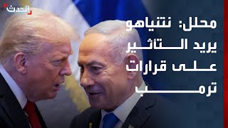 محلل سياسي: نتنياهو يريد التأثير على قرارات ترمب بشأن إيران