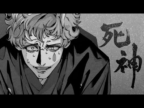 死神/ジョー・力一(Cover)