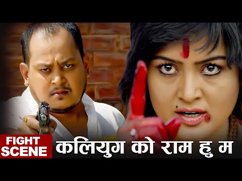 Kali Yug Ko Ram | Rekha Thapa | Rampyari Climax Scene | Rekha Thapa, Sabin Shrestha, Avash Adhikari