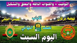 نهضة بركان ضد الجيش الملكي 🔥 قمة نارية في نصف نهائي دوري أبطال أفريقيا 2026 والتفاصيل الكاملة ⚽