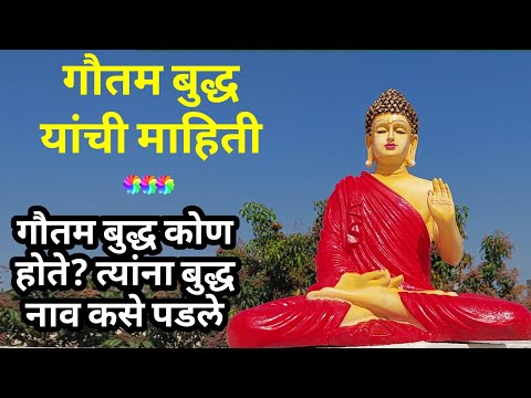 गौतम बुद्ध यांची संपूर्ण माहिती |  Gautama Buddha Information In Marathi | buddha ki life