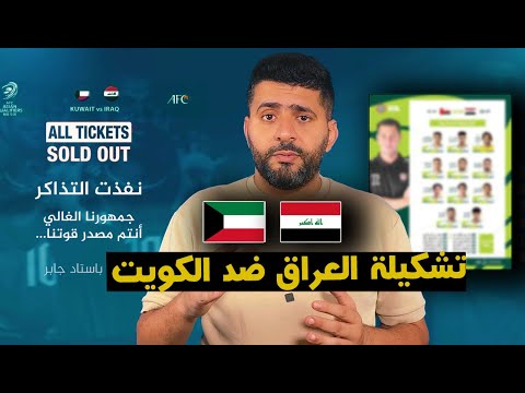 تشكيلة المنتخب العراقي ضد الكويت في .. هل سينتصر العراق ام انها المفاجأة من قبل الكويت ؟