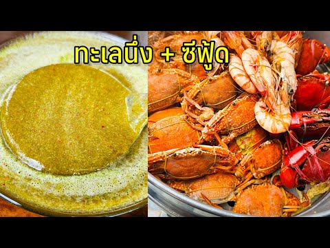 สูตรน้ำจิ้มซีฟู้ด เนื้อเนียนละเอียด (ทะเลนึ่ง) |แค่เลchannel