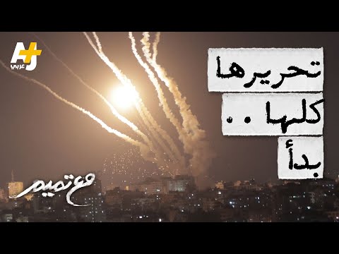 مع تميم | تحريرها كلها.. بدأ