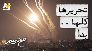 مع تميم | تحريرها كلها.. بدأ