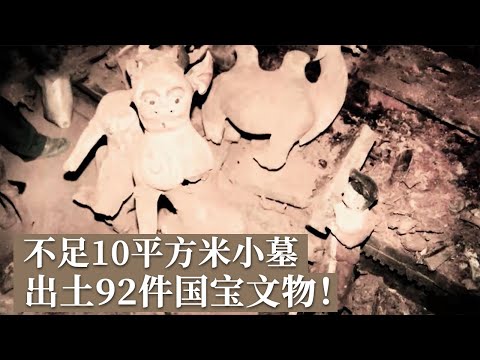 不足10平方米的小墓室 出土92件国宝文物！考古人苦寻墓主人“穆泰” 却毫无记载！《探索·发现》庆城唐墓 丨 中华国宝