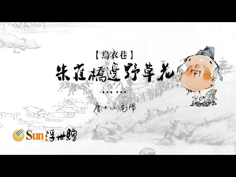 【Sun浮世繪】唐·劉禹錫《烏衣巷》「朱雀橋邊野草花……」