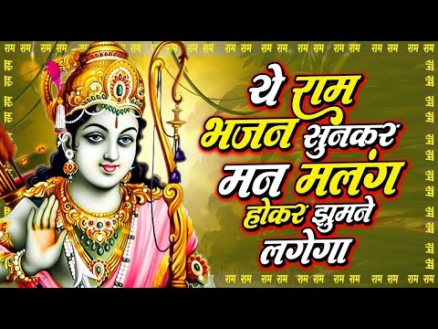 राम जी के प्यारे प्यारे भजन | New Ram Bhajan 2025 | Nonstop Ram Ji Ke Bhajans | Ram Ji Songs