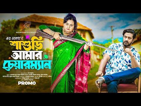 শাশুরি আমার চেয়ারম্যান। Shashuri Amar Chairman। Promo। Asraf Supto। Gungun। Bangla Natok। N.M. BD