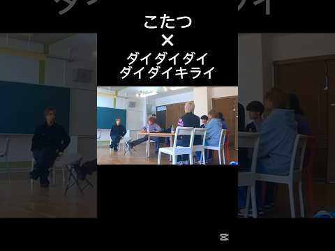こたつ×ダイダイダイダイダイキライ（改良ver）#shorts #音ハメ #こたつ #ボカロ