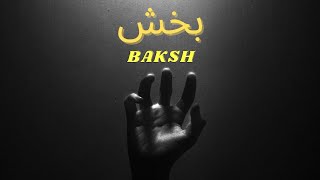 KAAFIR - بخش ( BAKSH ) | OFFICIAL AUDIO | PROD BY DANNY HOMIE.