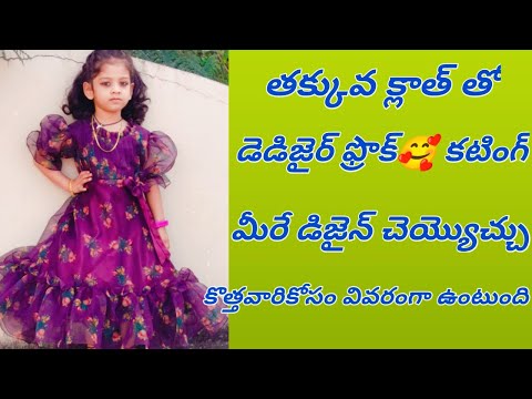 తక్కువ  క్లాత్ తో కొత్తగా//baby frock cutting for beginners /అరగంటలో నేర్చుకోండి //కొత్తవారికోసం