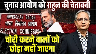 बीजेपी के लिए वोटों की चोरी कर रहा है आयोग- राहुल; आयोग ने निराधार कहा