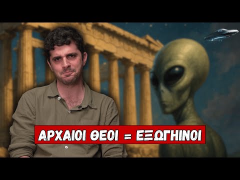 Ήταν οι Θεοί των Αρχαίων Ελλήνων Εξωγήινοι;