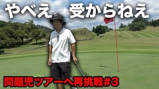 やべえ、これじゃ受からねえ。　ゴルフ界天才の問題児だった男が再びツアーに挑戦　Part3 7-9h