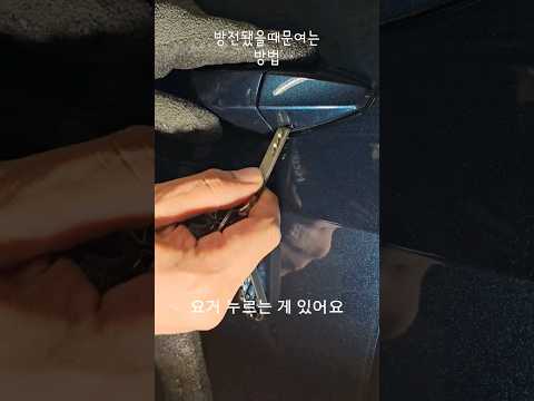 방전됐을때 문여는방법 #방전#스포티지#문따는방법