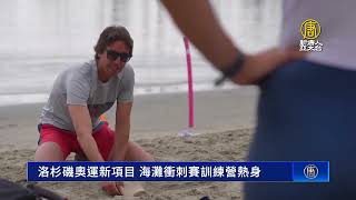 洛杉磯奧運新項目 海灘衝刺賽訓練營熱身