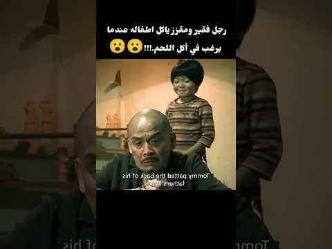 رجل فقير ومقزز عندما يرغب في اكل اللحم ياكل اطفاله 😮😮