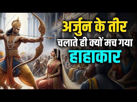 द्रोपदी स्वयंवर - अर्जुन के तीर चलाते ही क्यों मच गया हाहाकार ?#mahabharat #mahabharata #arjun