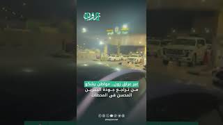 عبر عراق زون.. مواطن يشكو من تراجع جودة البنزين المحسن في المحطات
