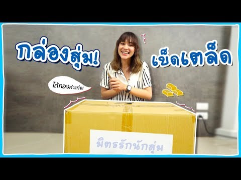 กล่องสุ่มเบ็ดเตล็ดกลับมาแล้วจ้าาา ทองคำแท่งก็มา! #มิตรรักนักสุ่ม 🍊ส้ม มารี 🍊