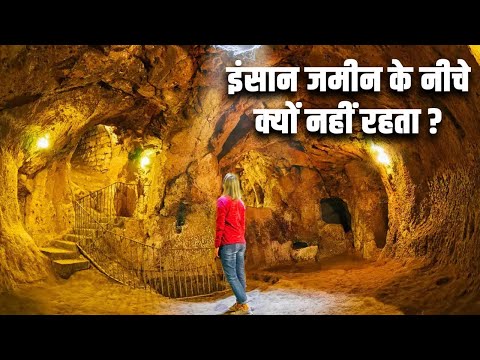 इंसान जमीन के नीचे क्यों नहीं रहता? Why don't humans live underground?