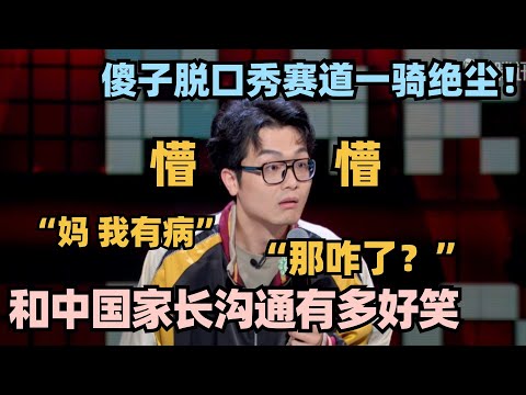 和中国父母沟通有多崩溃？吴鼎爆笑演绎太真实了！全程高能笑到肚子痛！#脱口秀 #脱口秀大会 #脱口秀和ta的朋友们 #搞笑 #段子 #cny