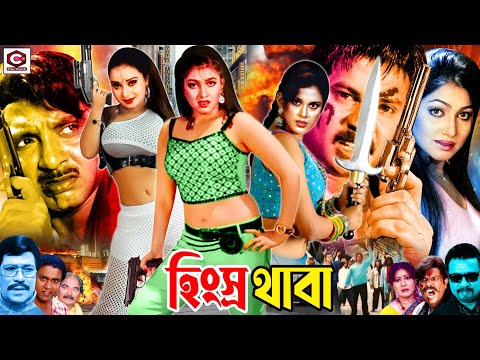 Hingsro Thaba | হিংস্র থাবা | Bangla Action Movie | Rubel | Eka | Alexander Bo | Mou | Rajib