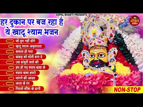 2025 स्पेशल: नॉन स्टॉप खाटू श्याम भजन | Khatu Shyam Bhajan | Shyam Baba Ke Superhit Bhajan