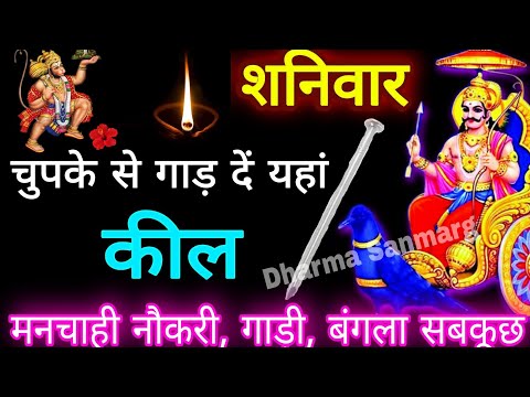 बड़ा शनिवार चुपचाप यहां गाड़ दें एक कील मनचाही नौकरी, गाड़ी, बंगला सबकूछ होगा आपके पास