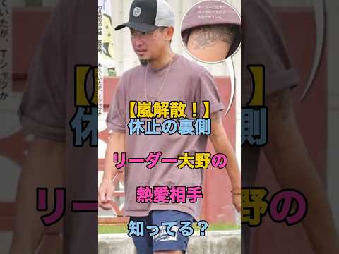 【嵐解散！】休止の裏側でリーダーの大野智が熱愛していたの知ってる？？#shorts #芸能人 #嵐 #エンタメ #ランキング