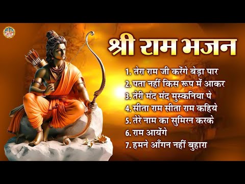 श्री राम भजन | Shree Ram Ji Ke Bhajan | Ram Bhajans | 2024 Ram Bhajan | Sita Ram Bhajan