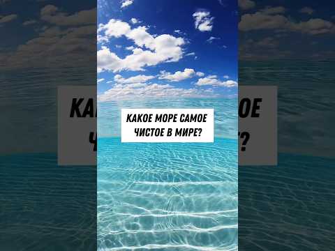 Самое чистое море в мире