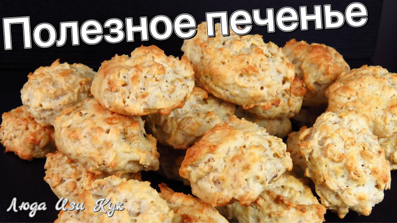 Минимум времени! Вкусное и Полезное ПЕЧЕНЬЕ ДЛЯ ДЕТЕЙ с овсянкой и творогом печенье