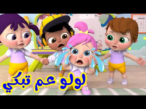 لولو يا لولو ليش عم تبكي | قناة بيبي بو