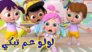 لولو يا لولو ليش عم تبكي | قناة بيبي بو